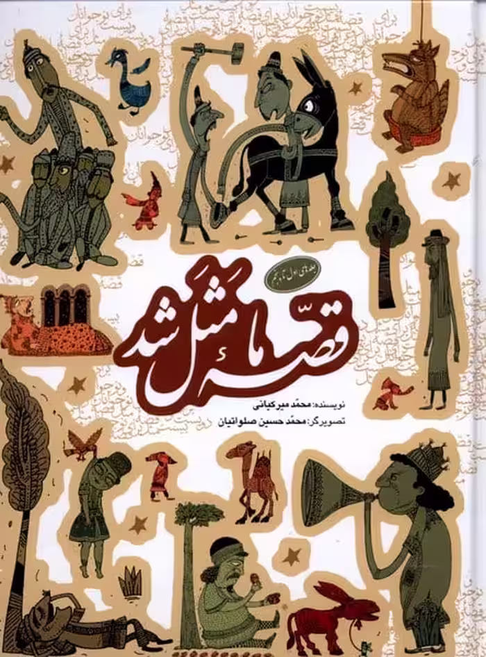 قصه ما مثل شد (جلدهای 1تا5) - کتاب‌فروشی کوچه کتاب