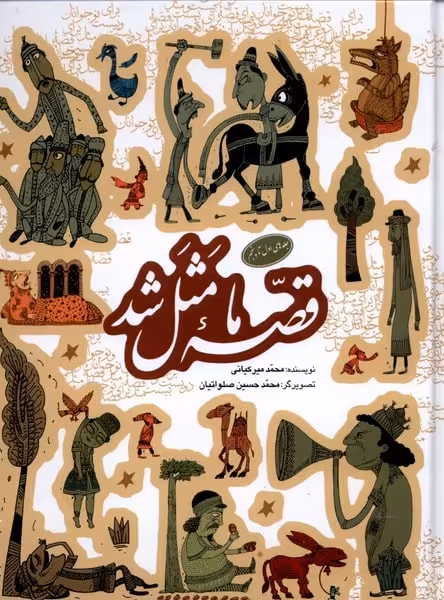 قصه ما مثل شد (جلدهای 1تا5) - کتاب‌فروشی کوچه کتاب