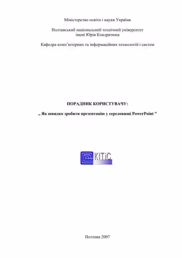 خرید و دانلود نسخه کامل کتاب Як швидко зробити презентацію у середовищі PowerPoint. Порадник користувачу