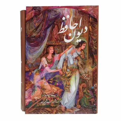 کتاب حافظ انتشارات خانه فرهنگ و هنر گویا