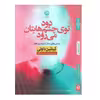 کتاب دود توی چشم هایتان می رود اثر کیتلین داوتی نشر نون