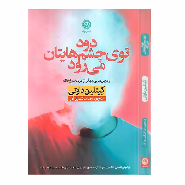 کتاب دود توی چشم هایتان می رود اثر کیتلین داوتی نشر نون