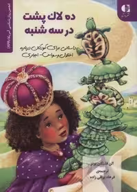 ده لاک پشت در سه شنبه (داستانی برای کودکان درباره اختلال وسواس…)،(انجمن روان شناسی آمریکا (APA))
