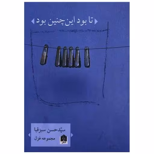 کتاب تا بود اینچنین بود اثر حسن سبزقبا