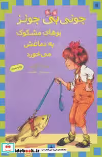 قیمت و خرید کتاب جونی بی جونز11 اثر باربارا پارک | ایده بوک