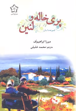 پری خاله و لنین