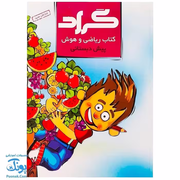 کتاب ریاضی و هوش پیش دبستانی گراد