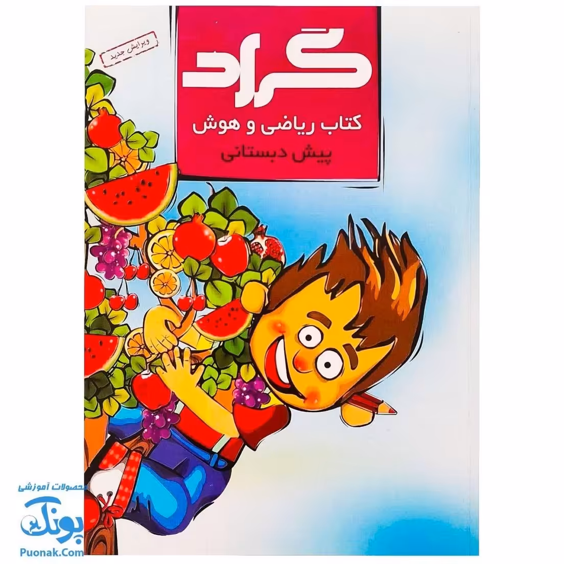 کتاب ریاضی و هوش پیش دبستانی گراد