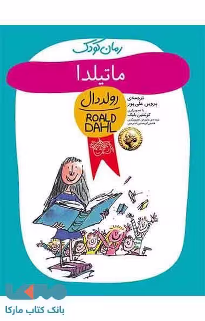 رولددال کودک (ماتیلدا) نشر افق