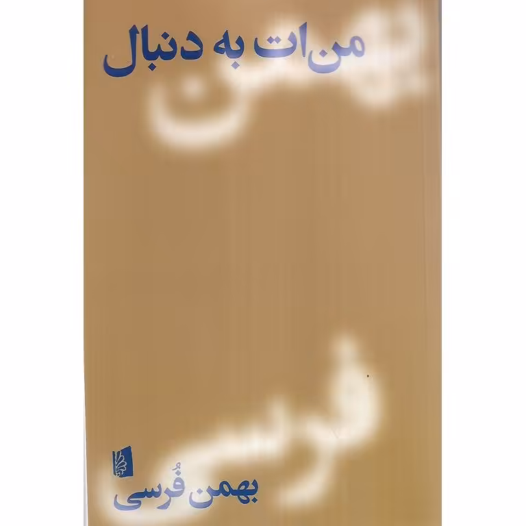 من ات به دنبال