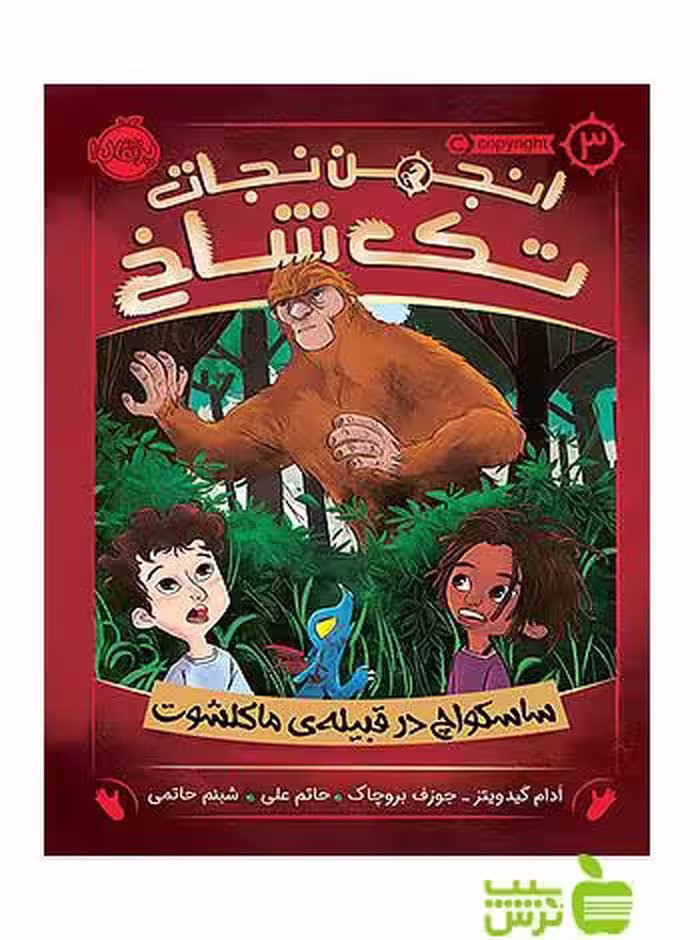 انجمن نجات تک شاخ3 ساسکواچ در قبیله ماکلشوت پرتقال - سیب ترش - SibTorsh آدام گیدویتز