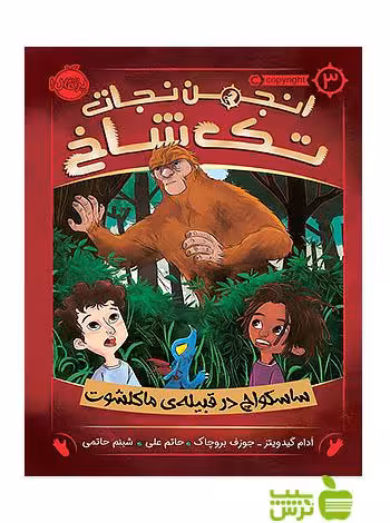 انجمن نجات تک شاخ3 ساسکواچ در قبیله ماکلشوت پرتقال - سیب ترش - SibTorsh آدام گیدویتز