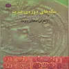 کتاب سکه های دوره فترت دوره گذار از ساسانی به اسلامی اثر امین امینی انتشارات پازینه