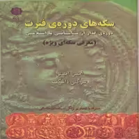 کتاب سکه های دوره فترت دوره گذار از ساسانی به اسلامی اثر امین امینی انتشارات پازینه