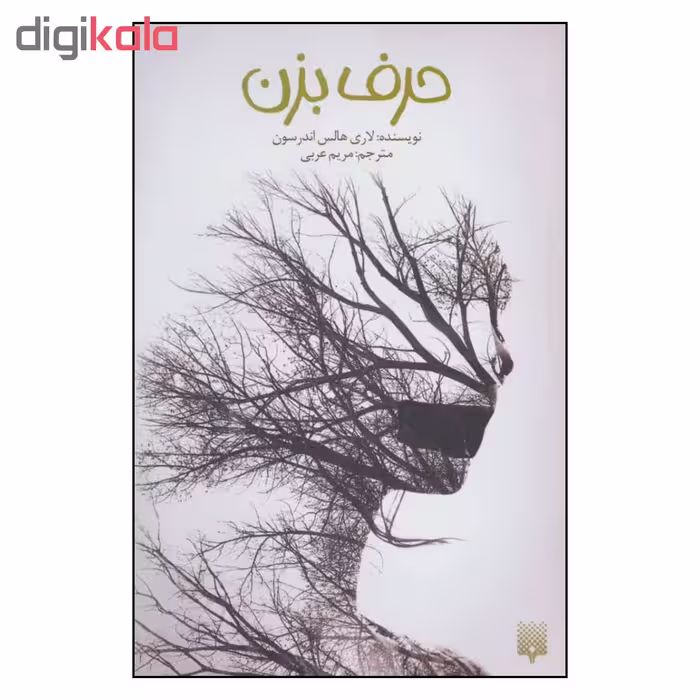 کتاب حرف بزن اثر لاری هالس اندرسون نشر پیدایش 