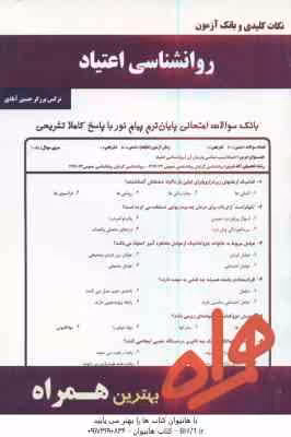 روانشناسی اعتیاد ( اسلام دوست – برزگر حسین آبادی ) نکات کلیدی و بانک آزمون