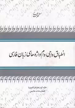 خرید کتاب انطباق واجی وام واژه های زبان فارسی — کتابسرای طه