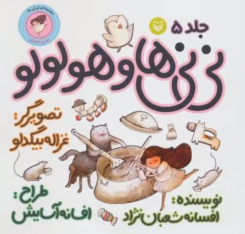 نی نی ها 5 (نی نی ها و هولولو:نی نی دختری)،(گلاسه)