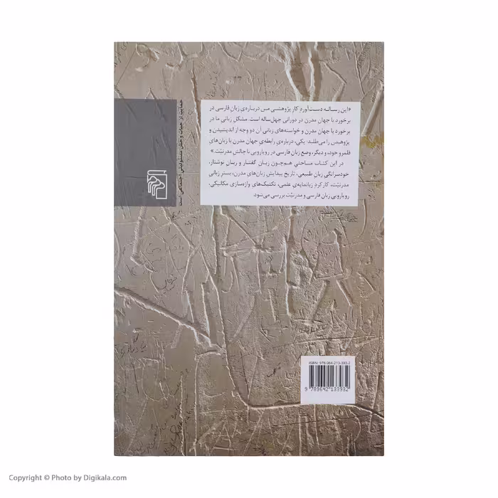 کتاب زبان باز اثر داریوش آشوری نشر مرکز