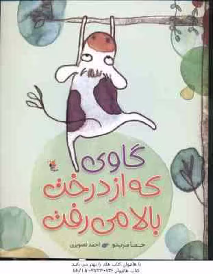 گاوی که از درخت بالا می رفت ( جما مرینو – احمد تصویری )