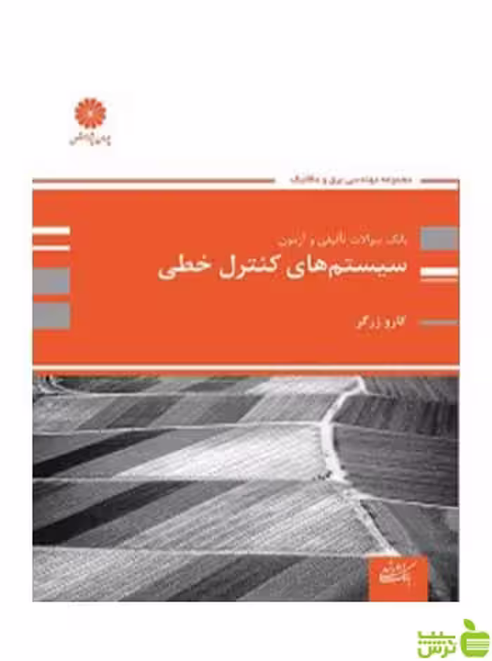 بانک تست سیستم های کنترل خطی کارو زرگر پوران پژوهش - سیب ترش - SibTorsh تخفیف ویژه