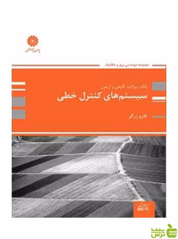 بانک تست سیستم های کنترل خطی کارو زرگر پوران پژوهش - سیب ترش - SibTorsh تخفیف ویژه