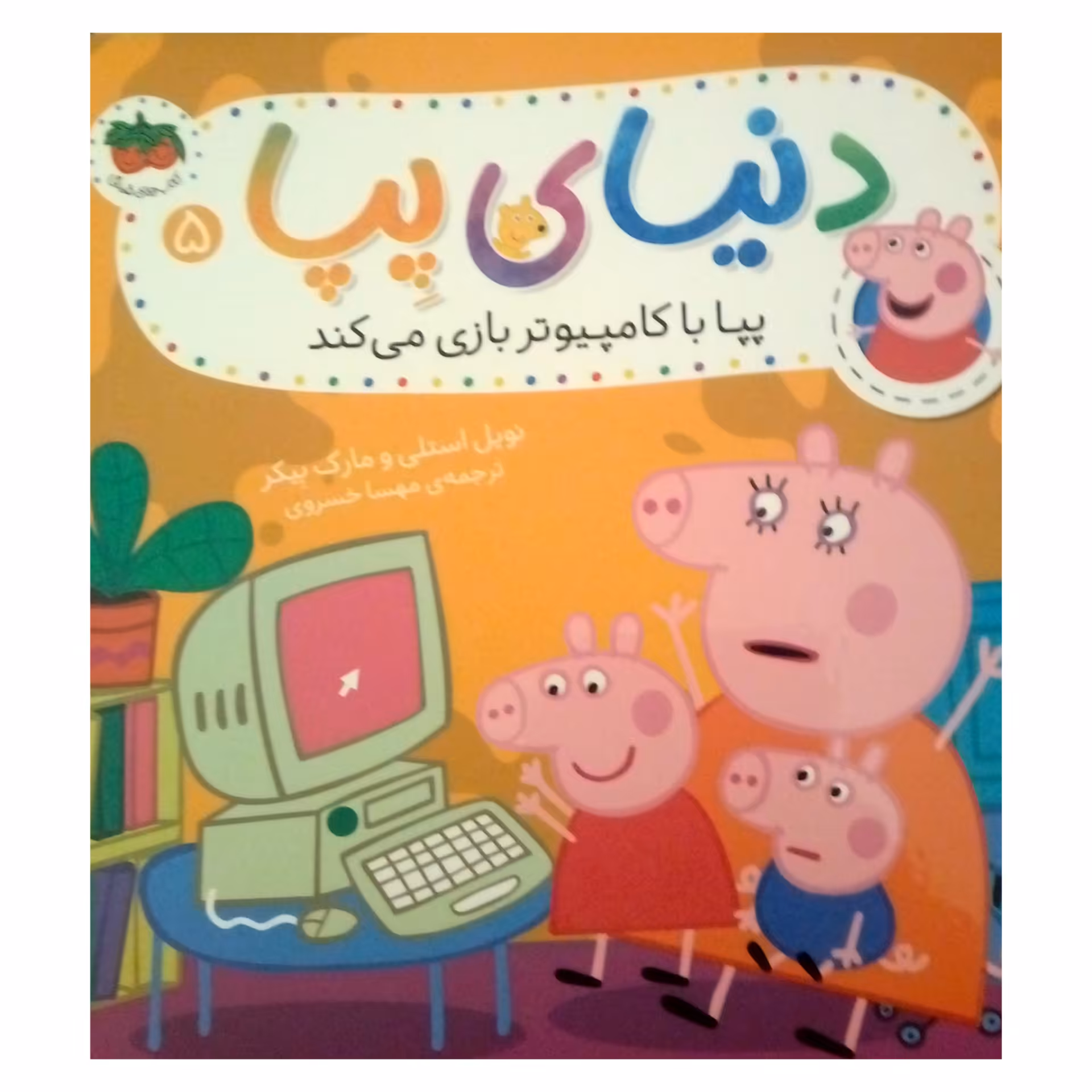 کتاب دنیای پپا با کامپیوتر بازی می کند اثر نویل استلی و مارک بیکر نشر افق جلد 5
