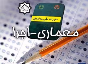 دانلود جزوه کلیدواژه نظام مهندسی اجرا معماری