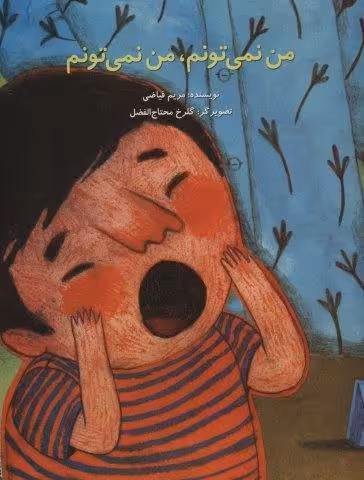 من نمی تونم،من نمی تونم (گلاسه)