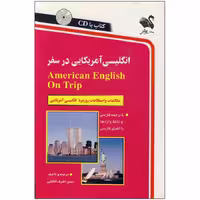 کتاب انگلیسی آمریکایی در سفر اثر حسن اشرف الکتابی انتشارات شیلر