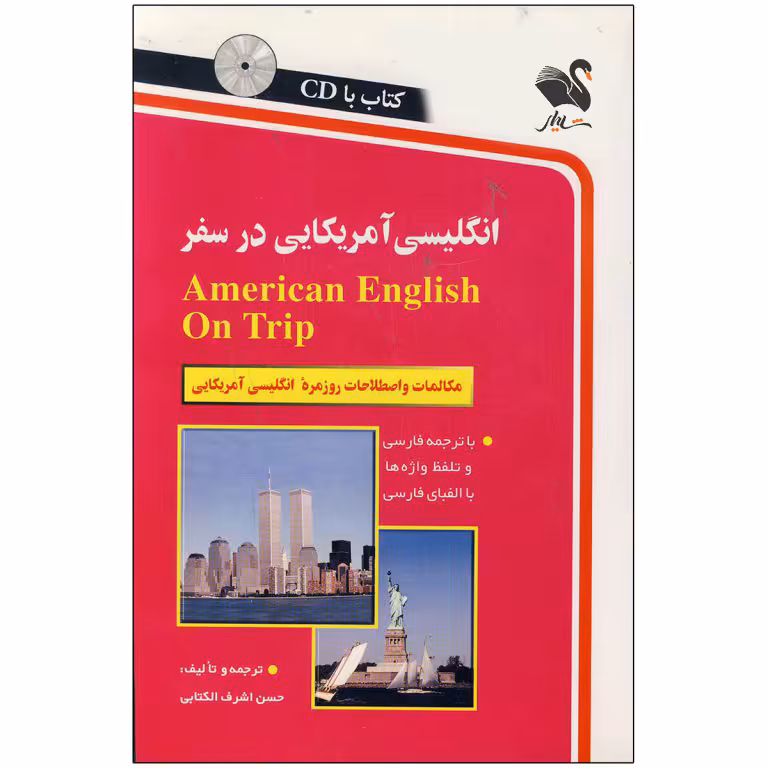 کتاب انگلیسی آمریکایی در سفر اثر حسن اشرف الکتابی انتشارات شیلر