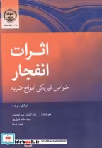 قیمت و خرید کتاب اثرات انفجار خواص فیزیکی امواج ضربه | ایده بوک