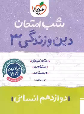 شب امتحان دین و زندگی دوازدهم انسانی خیلی سبز | چی بخونم