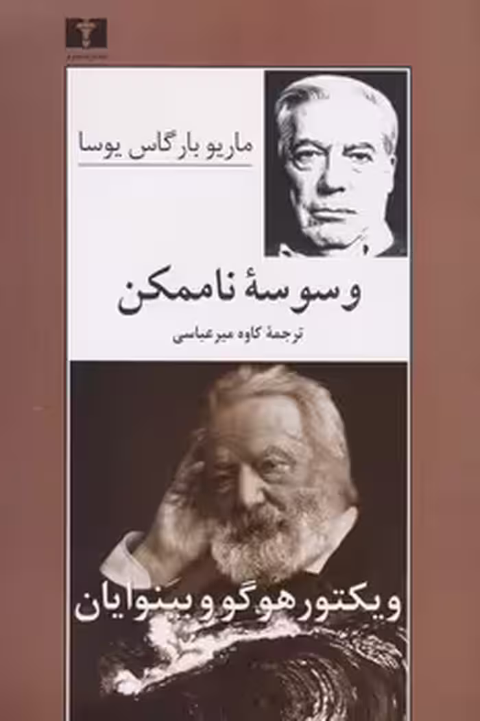 وسوسه‌ی ناممکن: ویکتور هوگو و بینوایان | مرکز فرهنگی آبی