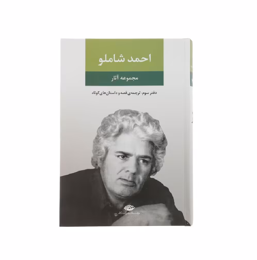 کتاب مجموعه آثار احمد شاملو (دفتر سوم)