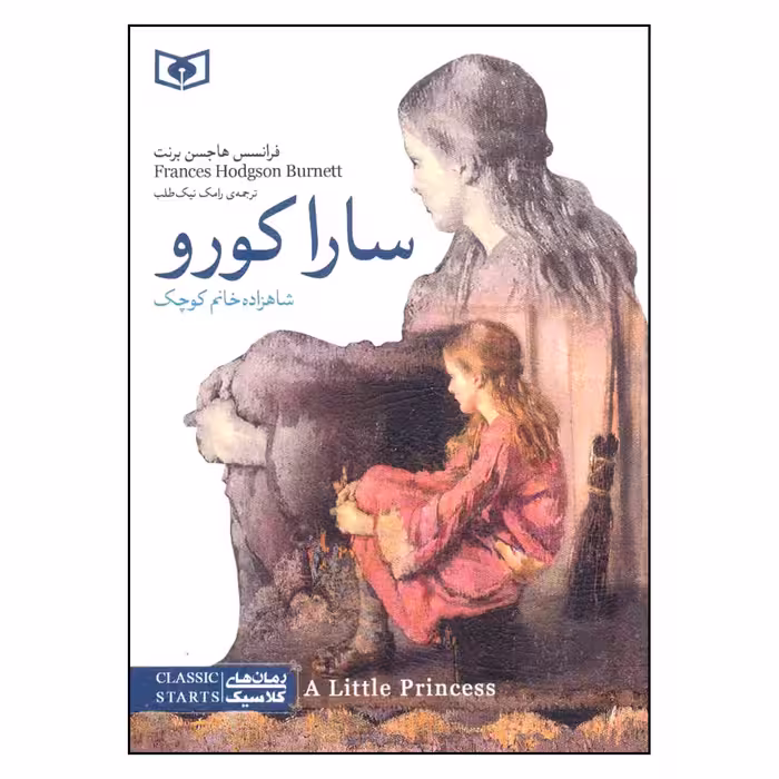 کتاب رمان های کلاسیک سارا کورو اثر فرانسس هاجسن برنت انتشارات قدیانی 