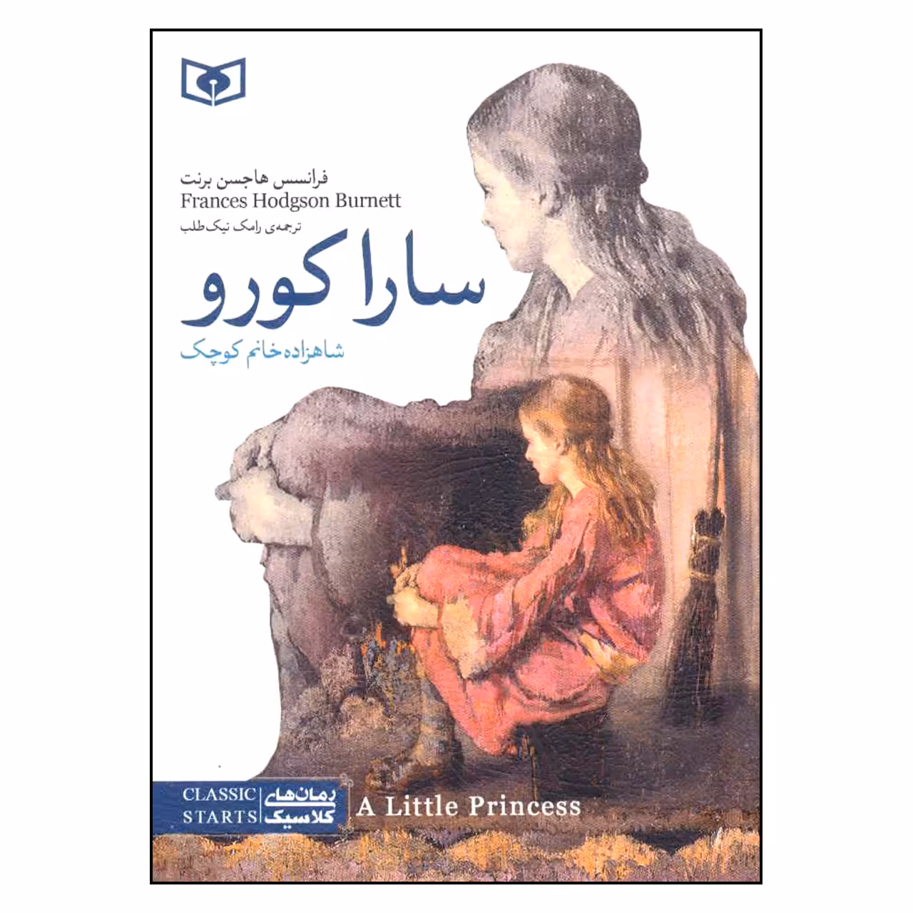 کتاب رمان های کلاسیک سارا کورو اثر فرانسس هاجسن برنت انتشارات قدیانی 