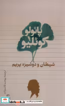 قیمت و خرید کتاب شیطان و دوشیزم پریم تیسا | ایده بوک