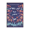کتاب سه دختر حوا اثر الیف شفق نشر منوچهری
