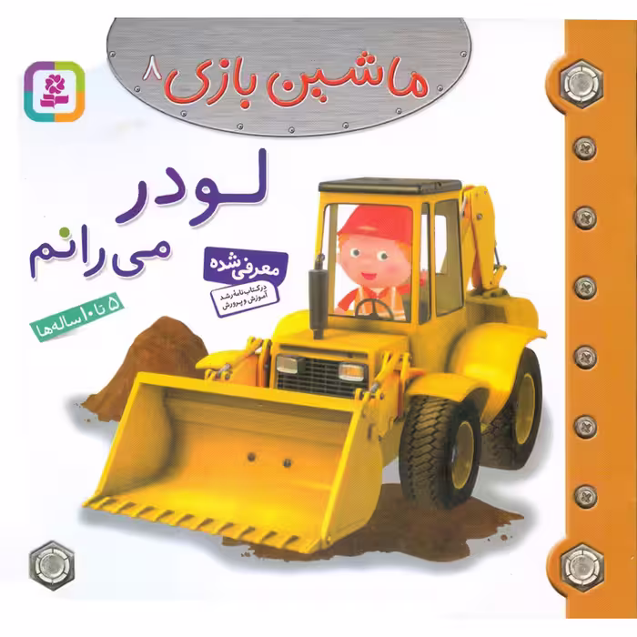 ماشین بازی 8: لودر می رانم