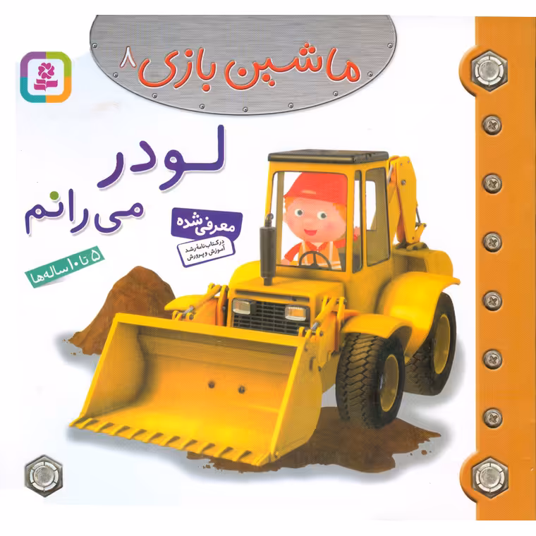 ماشین بازی 8: لودر می رانم