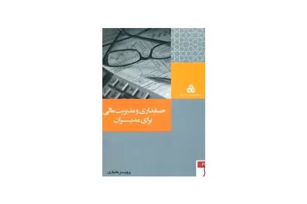 کتاب حسابداری و مدیریت مالی برای مدیران بصورت pdf - کتابخانه مجازی واتیکان
