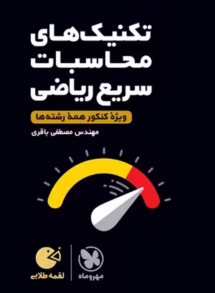 لقمه طلایی تکنیک‌های محاسبات سریع ریاضی ویژه کنکور مهروماه
