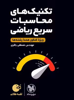 لقمه طلایی تکنیک‌های محاسبات سریع ریاضی ویژه کنکور مهروماه