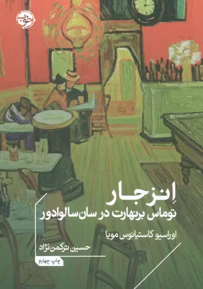 انزجار:توماس برنهارت در سان سالوادور (ادبیات جهان) - ناشربوک | خرید آنلاین کتاب