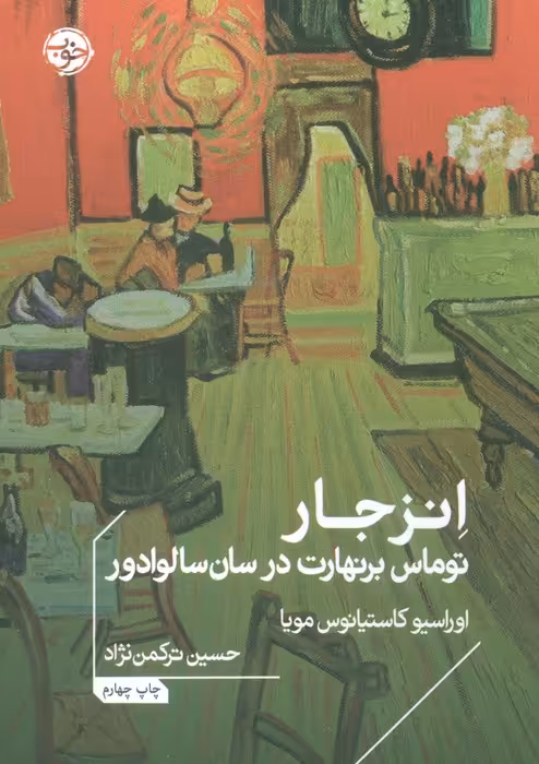 انزجار:توماس برنهارت در سان سالوادور (ادبیات جهان) - ناشربوک | خرید آنلاین کتاب
