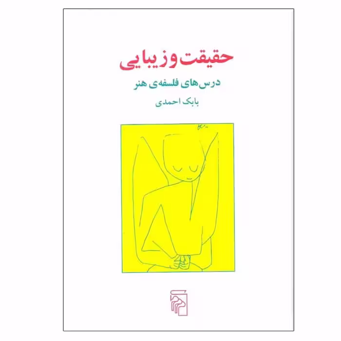 کتاب حقیقت و زیبایی اثر بابک احمدی نشر مرکز