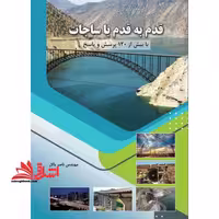 قدم به قدم با ساجات با بیش از 120 پرسش و پاسخ - فروشگاه کتاب اشراق