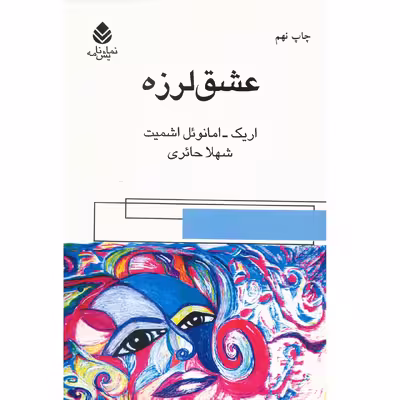 کتاب عشق لرزه اثر اریک امانوئل اشمیت