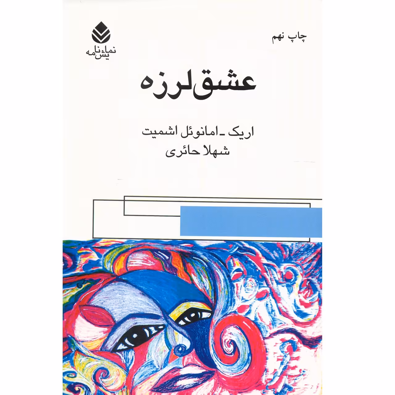 کتاب عشق لرزه اثر اریک امانوئل اشمیت